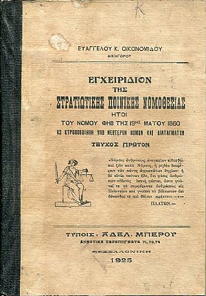 Εγχειρίδιον της στρατιωτικής ποινικής νομοθεσίας,τεύχος πρώτον