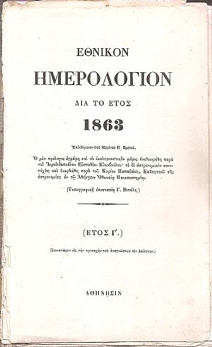ΕΘΝΙΚΟΝ ΗΜΕΡΟΛΟΓΙΟΝ ΔΙΑ ΤΟ ΕΤΟΣ 1863. Έτος Γ
