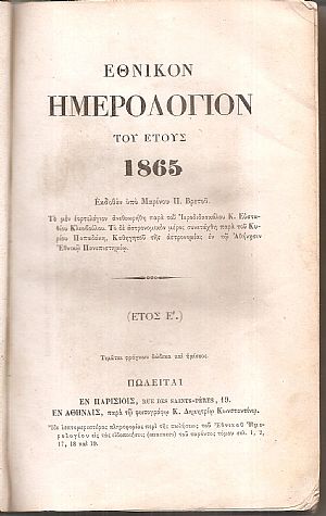 ΕΘΝΙΚΟΝ ΗΜΕΡΟΛΟΓΙΟΝ ΤΟΥ ΕΤΟΥΣ 1865. Έτος Ε