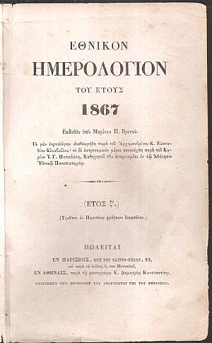 ΕΘΝΙΚΟΝ ΗΜΕΡΟΛΟΓΙΟΝ ΤΟΥ ΕΤΟΥΣ 1867. Έτος Ζ