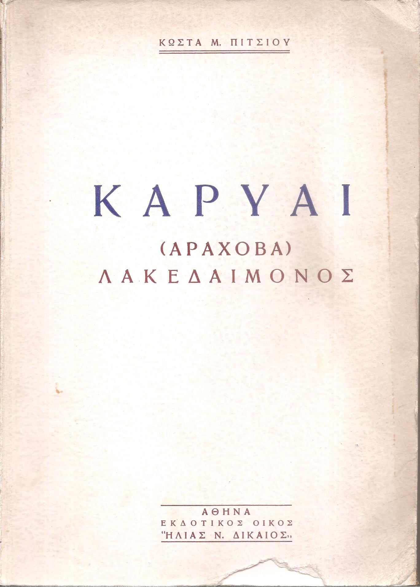 Καρυαί (Αράχοβα) Λακεδαίμονος. Ιστορική και λαογραφική μελέτη