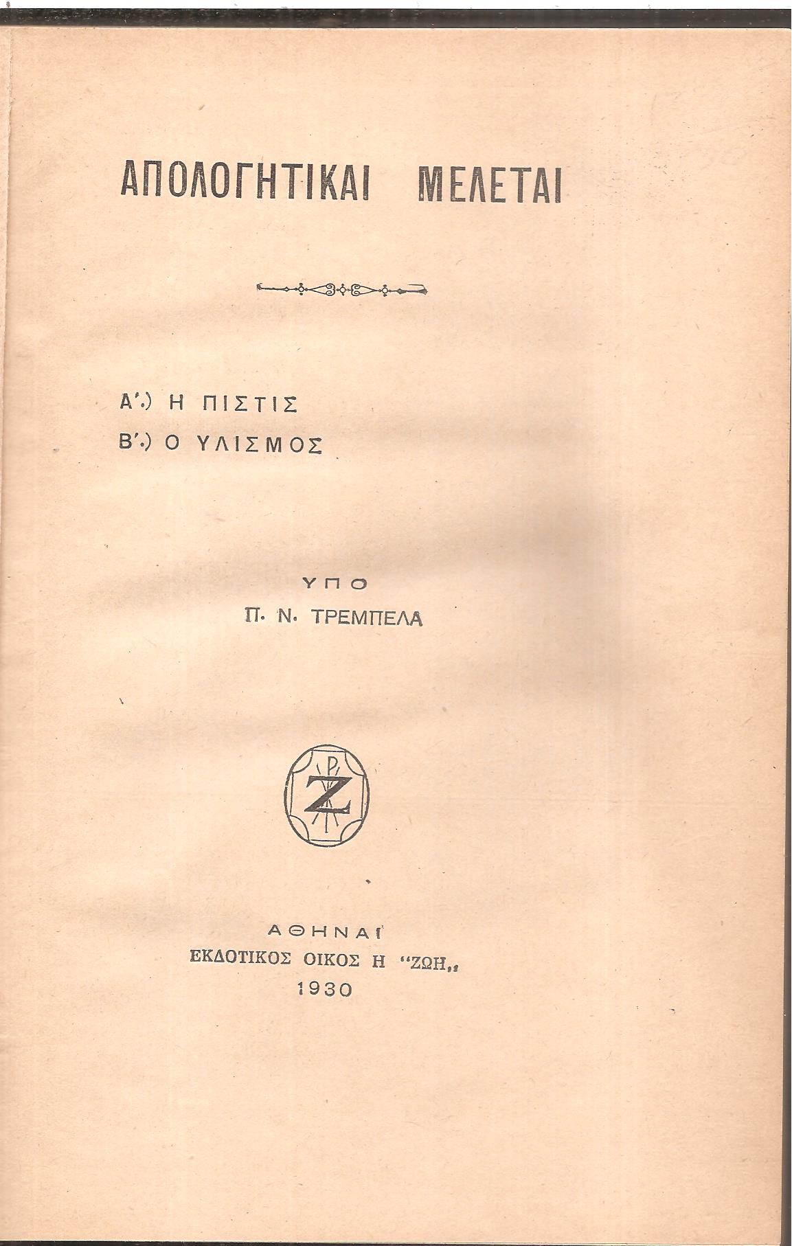 Απολογητικαί  μελέται. Α΄. Η πίστις. Β΄. Ο υλισμός