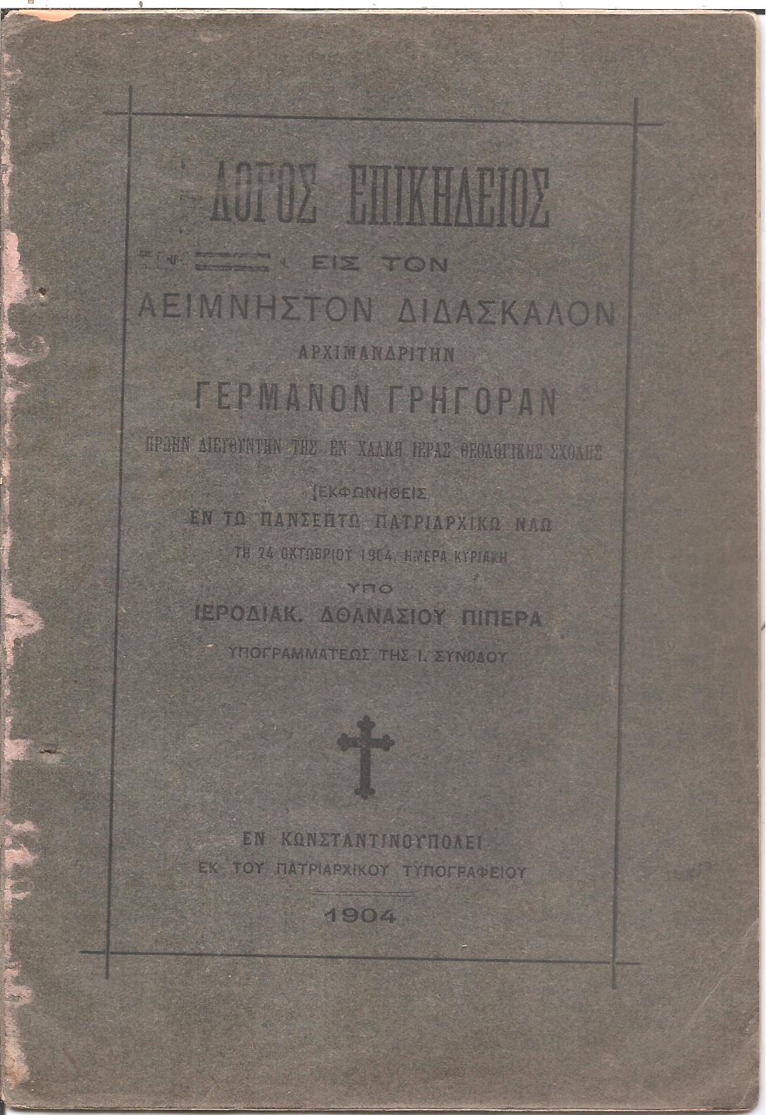 Λόγος επικήδειος εις τον Αείμνηστον Διδάσκαλον Αρχιμανδρίτην Γερμανόν Γρηγορά