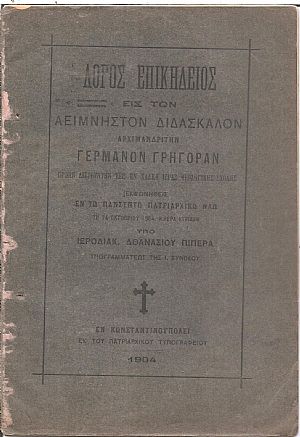 Λόγος επικήδειος εις τον Αείμνηστον Διδάσκαλον Αρχιμανδρίτην Γερμανόν Γρηγορά
