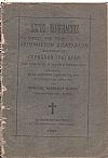 Λόγος επικήδειος εις τον Αείμνηστον Διδάσκαλον Αρχιμανδρίτην Γερμανόν Γρηγορά