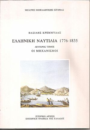 Ελληνική Ναυτιλία 1776-1835. 2ος  τόμος : Οι μηχανισμοί