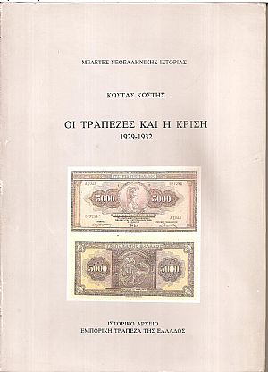 Οι τράπεζες και η κρίση 1929-1932