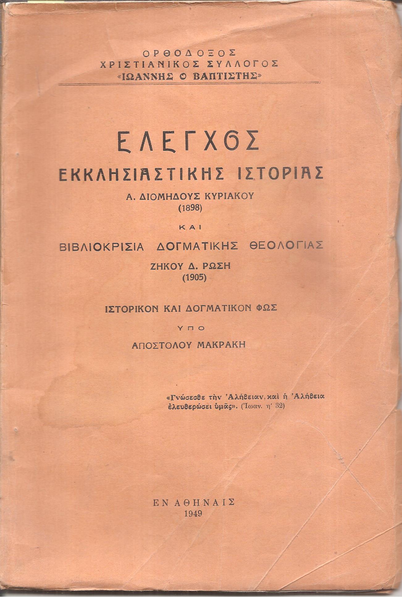 ΄Ελεγχος Εκκλησιαστικής Ιστορίας Α. Διομήδους Κυριακού (1898) και Βιβλιοκρισία Δογματικής Θεολογίας Ζήκου Δ. Ρώση