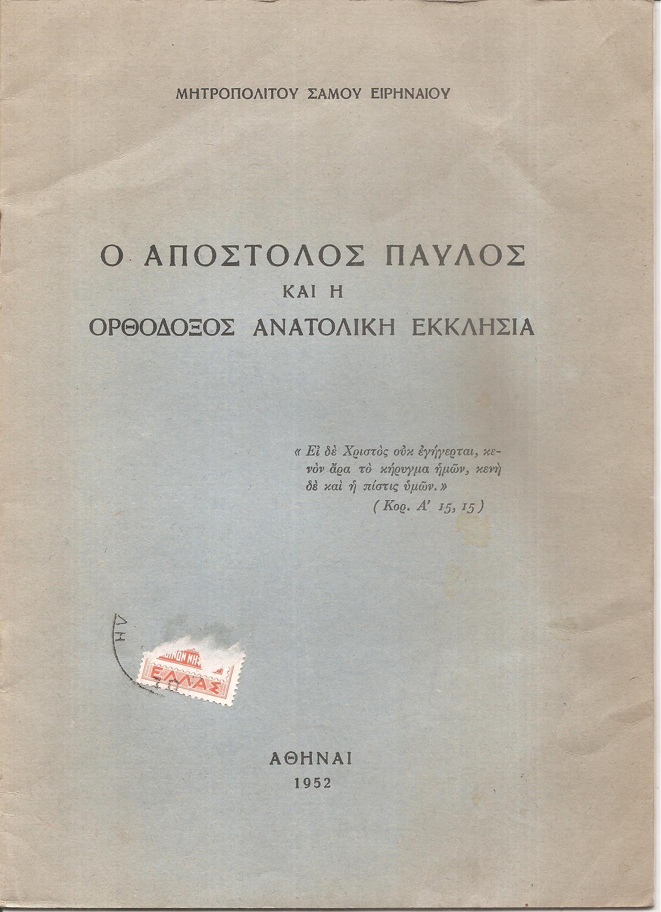 Ο Απόστολος Παύλος και η Ορθόδοξος Ανατολική Εκκλησία