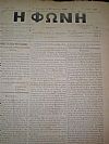 ΦΩΝΗ (Η), έτος ΙΣΤ΄-ΙΘ΄(1880-1881), αρ. 765-865.΄Εκδίδοται άπαξ της Εβδομάδος