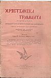 ΧΡΙΣΤΙΑΝΙΚΑ ΓΡΑΜΜΑΤΑ 1938-1941, έτη Α΄-Δ΄, Περιοδικόν θρησκευτικόν, επιστημονικόν και κοινωνικόν κατά τριμηνίαν εκδιδόμενον
