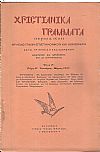 ΧΡΙΣΤΙΑΝΙΚΑ ΓΡΑΜΜΑΤΑ 1938-1941, έτη Α΄-Δ΄, Περιοδικόν θρησκευτικόν, επιστημονικόν και κοινωνικόν κατά τριμηνίαν εκδιδόμενον