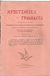 ΧΡΙΣΤΙΑΝΙΚΑ ΓΡΑΜΜΑΤΑ 1938-1941, έτη Α΄-Δ΄, Περιοδικόν θρησκευτικόν, επιστημονικόν και κοινωνικόν κατά τριμηνίαν εκδιδόμενον