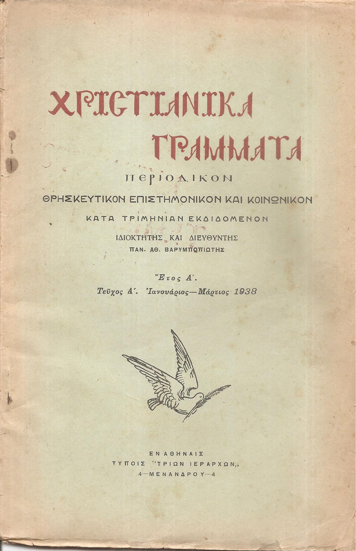ΧΡΙΣΤΙΑΝΙΚΑ ΓΡΑΜΜΑΤΑ 1938-1941, έτη Α΄-Δ΄, Περιοδικόν θρησκευτικόν, επιστημονικόν και κοινωνικόν κατά τριμηνίαν εκδιδόμενον