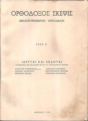 ΟΡΘΟΔΟΞΟΣ ΣΚΕΨΙΣ,  Δεκαπενθήμερον περιοδικόν. ΄Ετος Α΄, τεύχη αρ. 1[15/01/1958]-αρ. 22-24[1-31/12/1958