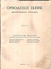 ΟΡΘΟΔΟΞΟΣ ΣΚΕΨΙΣ,  Δεκαπενθήμερον περιοδικόν. ΄Ετος Α΄, τεύχη αρ. 1[15/01/1958]-αρ. 22-24[1-31/12/1958
