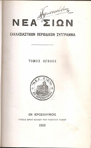 ΝΕΑ ΣΙΩΝ, Εκκλησιαστικόν περιοδικόν σύγγραμμα. Τόμοι Η και Θ, Ιανουάριος-Δεκέμβριος 1909