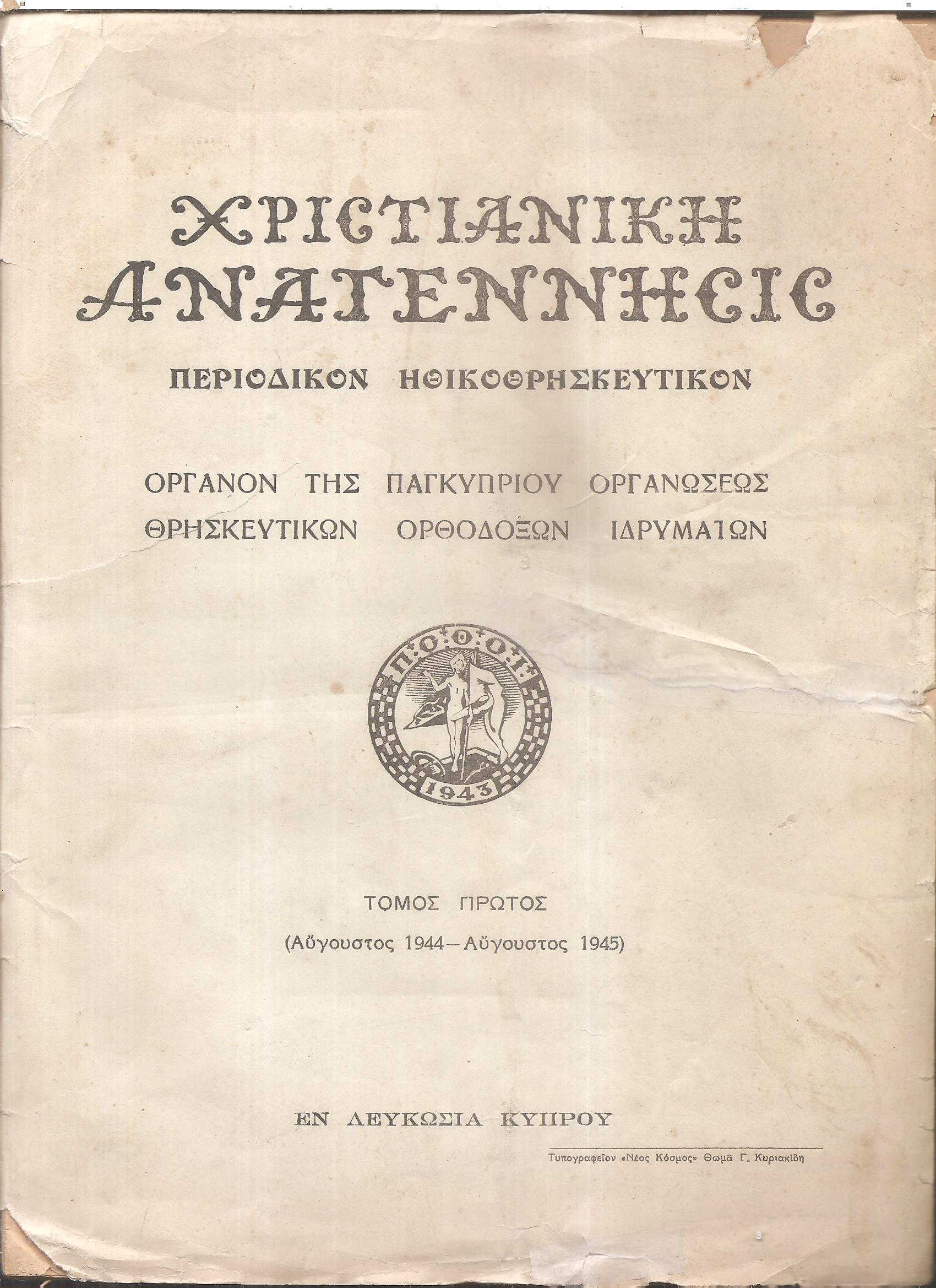 «ΧΡΙΣΤΙΑΝΙΚΗ ΑΝΑΓΕΝΝΗΣΙΣ» τόμοι 1ος+2ος, 1944-1946(μόνο), Περιοδικόν ηθικοθρησκευτικόν.΄Οργανον της Παγκυπρίου Οργανώσεως Θρησκευτικών Ορθοδόξων Ιδρυμάτων