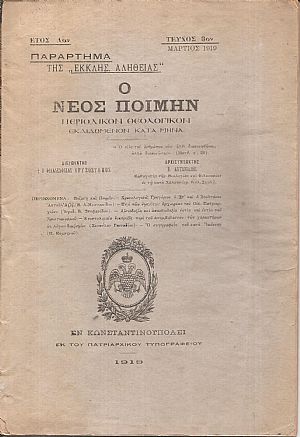 ΝΕΟΣ ΠΟΙΜΗΝ [Ο], έτος Α΄, τεύχος 3ον