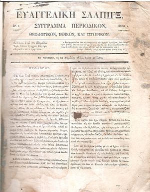 ΕΥΑΓΓΕΛΙΚΗ ΣΑΛΠΙΓΞ ΄Ετος Α΄, 1934-1935