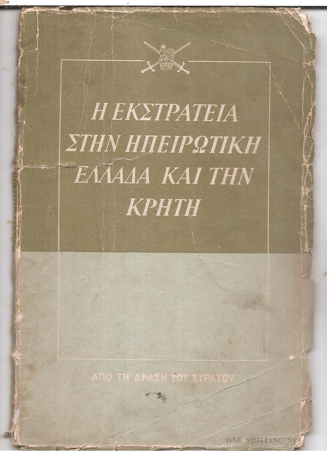 Η εκστρατεία στην Ηπειρωτική Ελλάδα και την Κρήτη