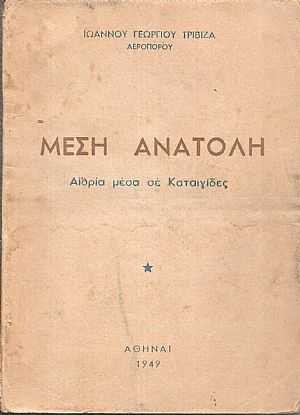 Μέση Ανατολή, αιθρία μέσα σε καταιγίδες