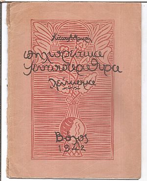 Πηλιορείτικα ψευτοπαράθυρα, λεύκωμα.