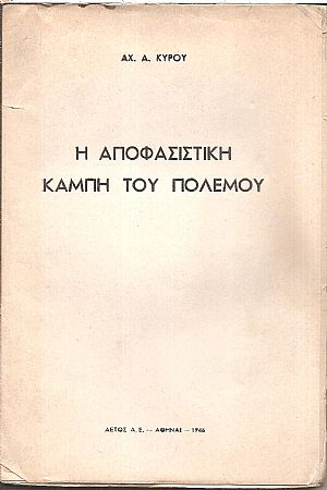 Η αποφασιστική καμπή του πολέμου
