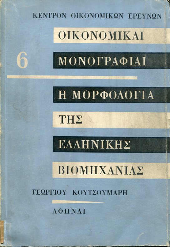 Η μορφολογία της ελληνικής βιομηχανίας, μελέτη επί της βιομηχανικής αναπτύξεως