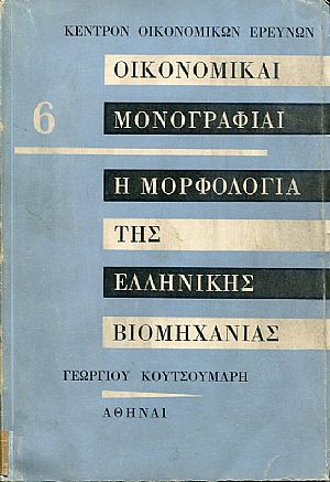 Η μορφολογία της ελληνικής βιομηχανίας, μελέτη επί της βιομηχανικής αναπτύξεως