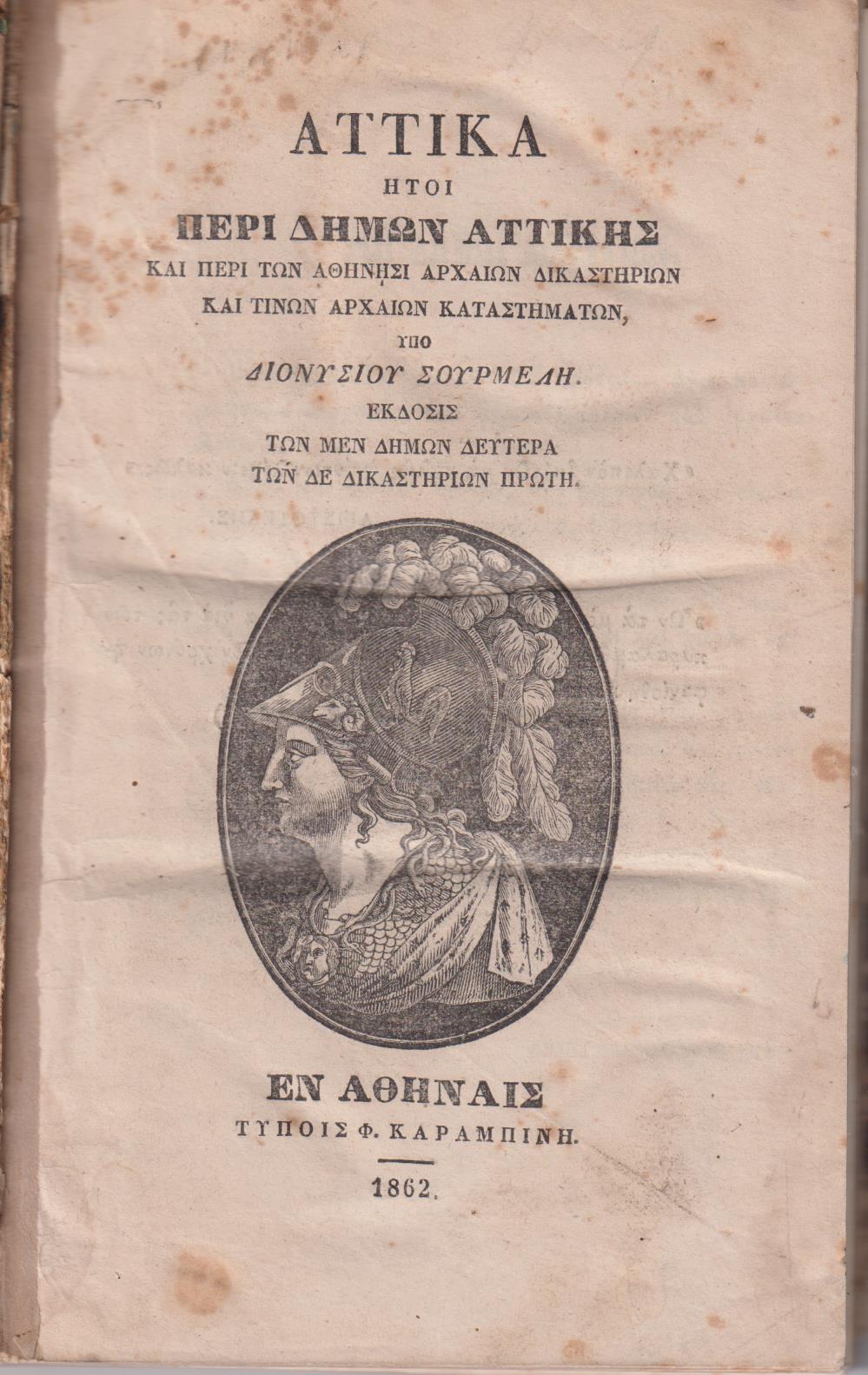 Αττικά ήτοι περί Δήμων Αττικής και περί των Αθήνησι Αρχαίων Δικαστηρίων και τινων Αρχαίων Καταστημάτων