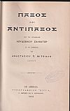 Παξός και Αντίπαξος, εκ του γερμανικού υπό Αναστασίου Π. Μιτσιάλη ιατρού
