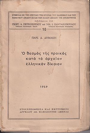 Ο θεσμός της προικός κατά το αρχαίον Ελληνικόν δίκαιον.