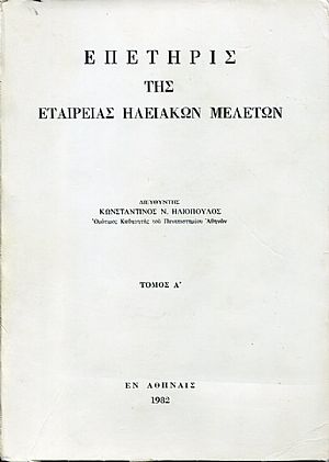 Επετηρίς της Εταιρείας Ηλειακών Μελετών, τόμος Α