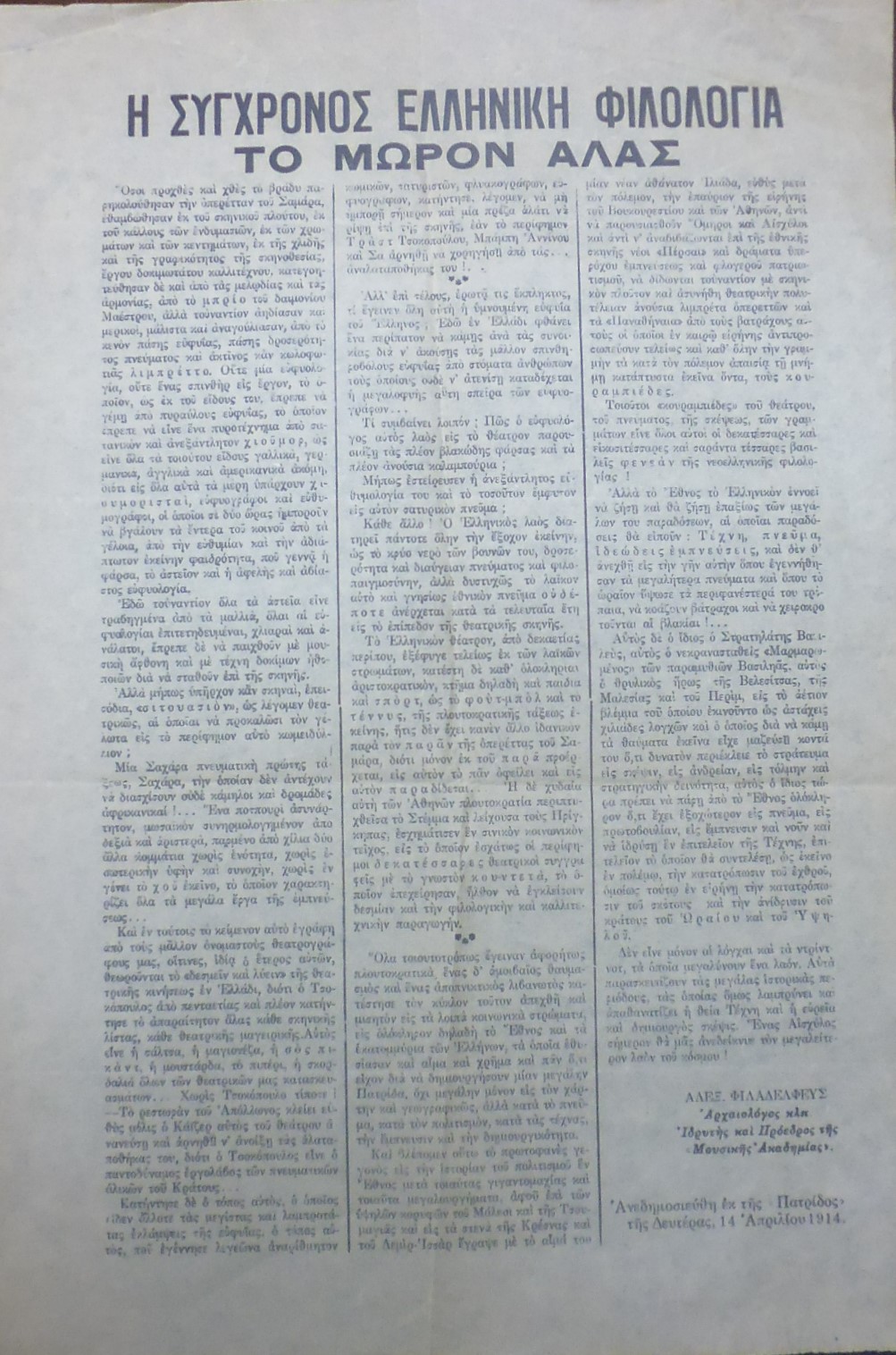 ΦΙΛΑΔΕΛΦΕΥΣ ΑΛΕΞΑΝΔΡΟΣ - ΣΠΥΡΟΣ ΣΑΜΑΡΑΣ. «Η σύγχρονος ελληνική φιλολογία. Το μωρόν άλας»