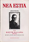 «ΝΕΑ ΕΣΤΙΑ», Αφιέρωμα στον Κωστή Παλαμά (1859-1943) πενήντα χρόνια από τον θάνατο του. Χριστούγεννα 1993