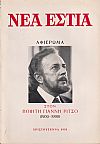 «ΝΕΑ ΕΣΤΙΑ», Αφιέρωμα στον ποιητή Γιάννη Ρίτσο (1909-1990)