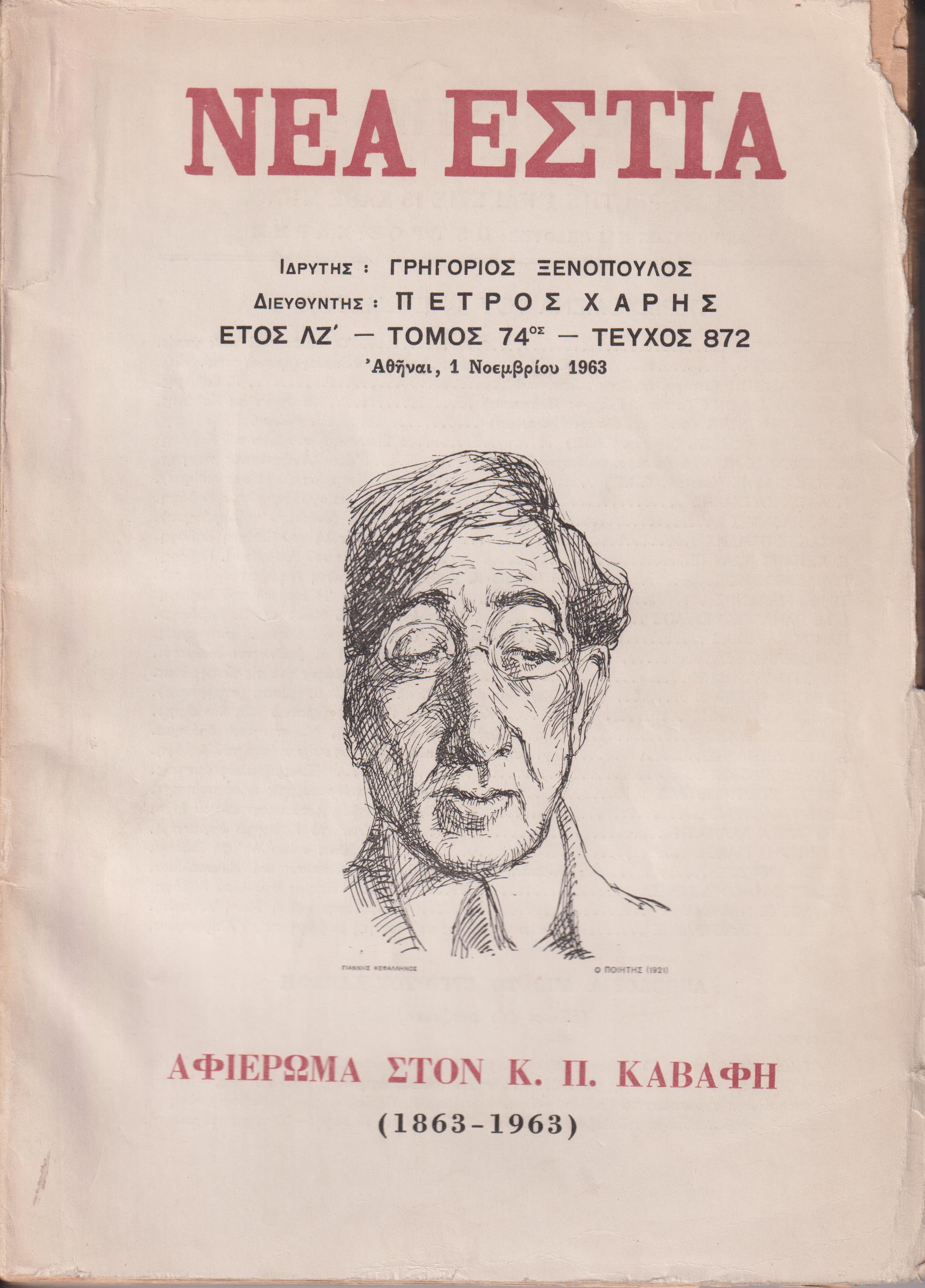  «ΝΕΑ ΕΣΤΙΑ», Αφιέρωμα στον Κ.Π. Καβάφη (1863-1963)