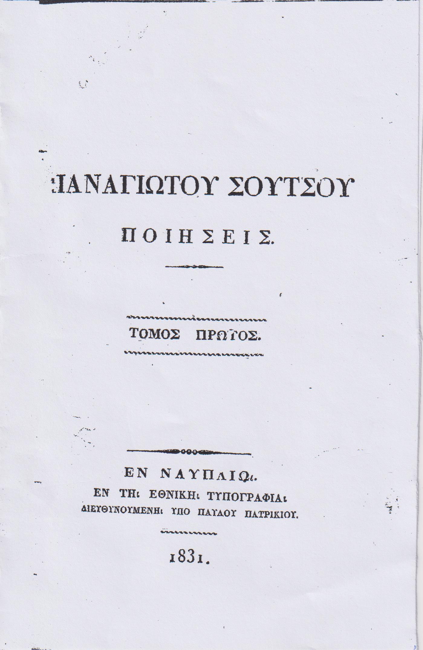 Ποιήσεις. Τόμος Α΄. Ο οδοιπόρος, ποίημα δραματικόν. Ερωτικά