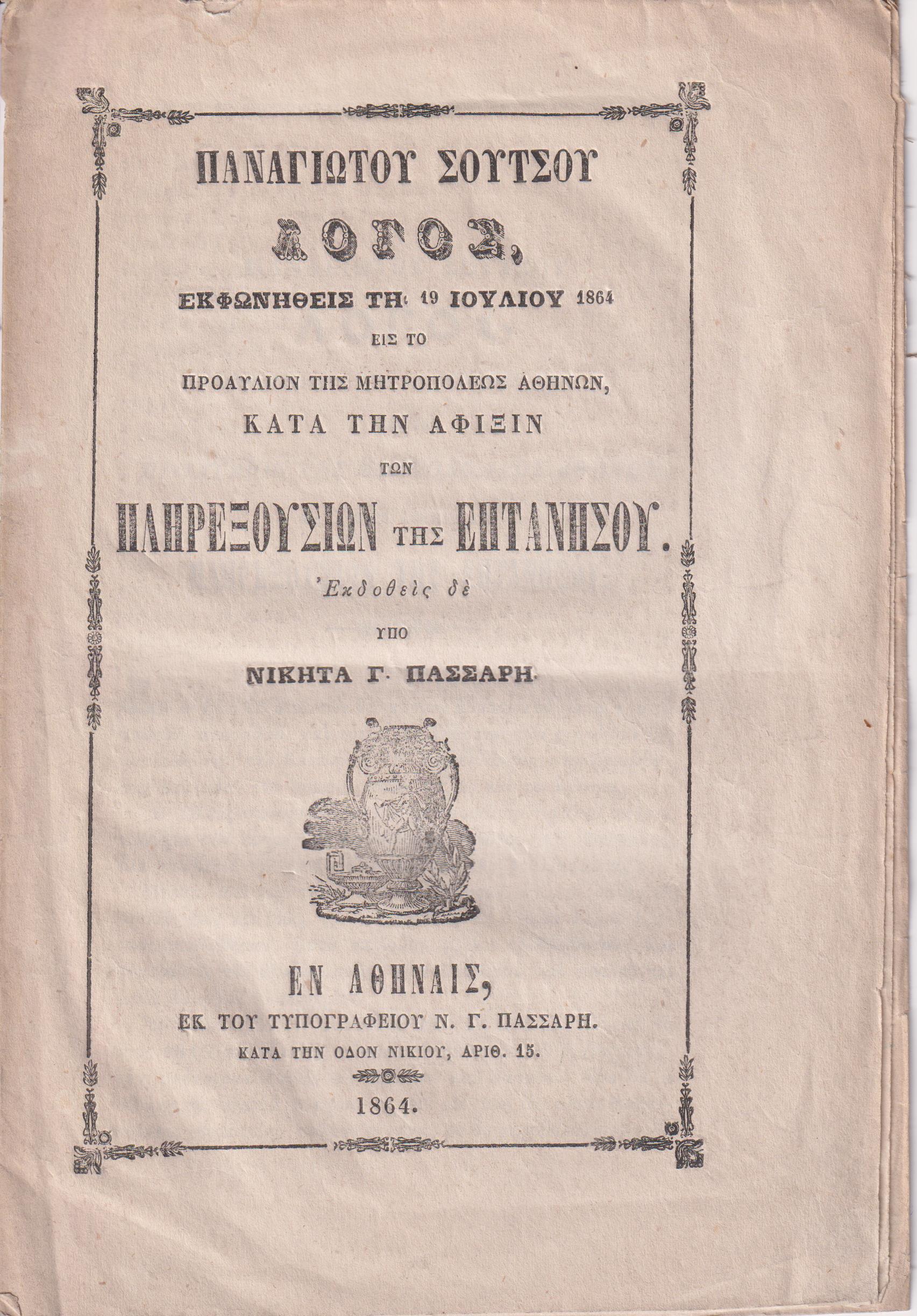 Λόγος εκφωνηθείς τη 19 Ιουλίου 1864 εις το προαύλιον της Μητροπόλεως Αθηνών, κατά την άφιξιν των Πληρεξουσίων της Επτανήσου