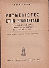 Ρουμελιώτες στην Επανάσταση. Ο Σαλώνων Ησαΐας, Γιαννάκης Λογοθέτης, Βασίλης Μπούσγος