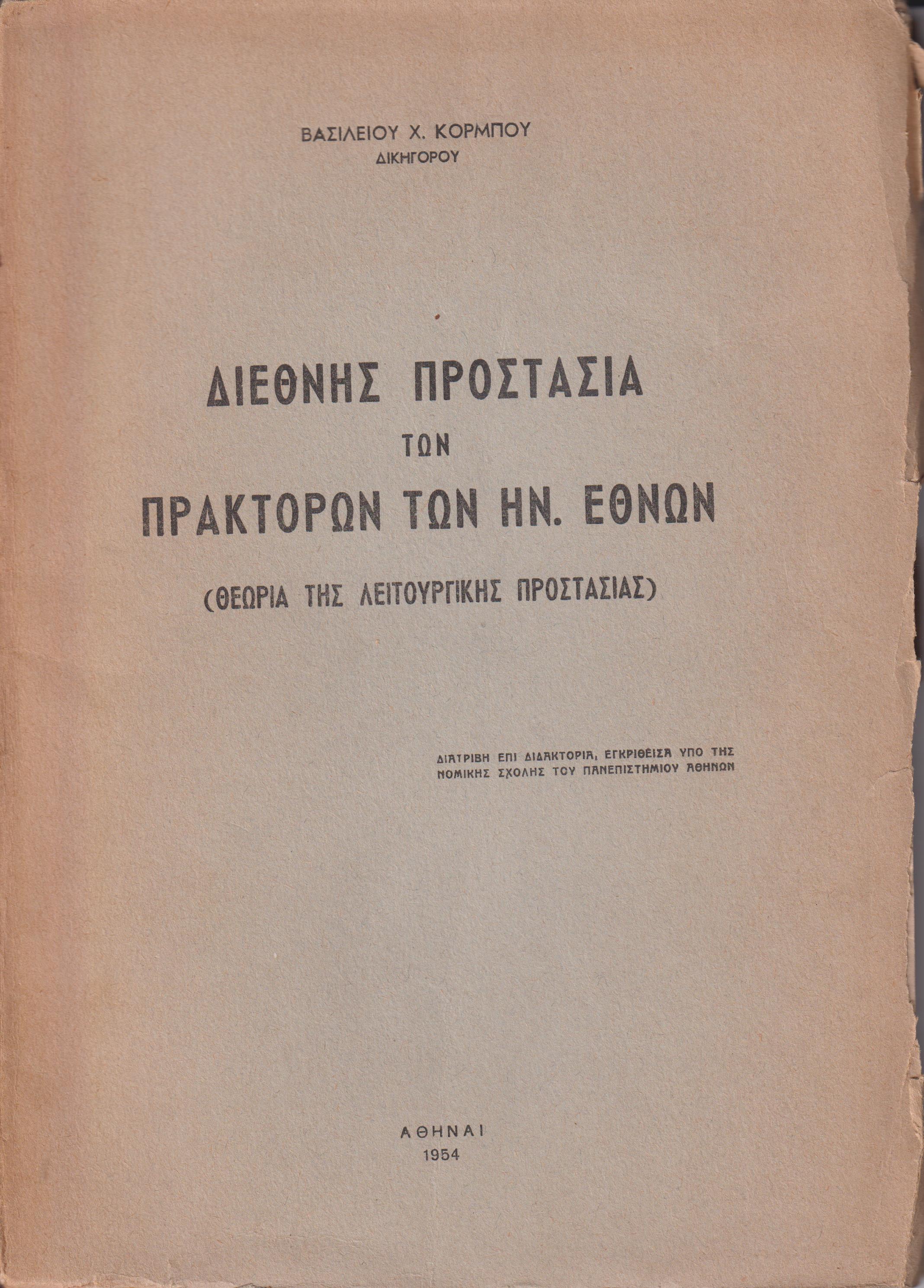 Διεθνής προστασία των πρακτόρων των Ην. Εθνών