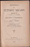 Στοιχεία του Αστυκού Δικαίου, βιβλίον πρώτον Γενικαί Αρχαί και βιβλίον δεύτερον Εμπράγματα Δίκαια
