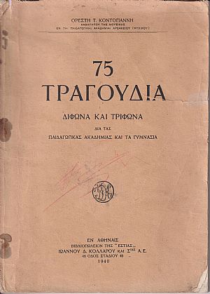 75 Τραγούδια δίφωνα και τρίφωνα δια τας Παιδαγωγικάς Ακαδημίας και τα Γυμνάσια