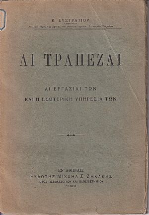 Αι Τράπεζαι -αι εργασίαι των και η εσωτερική υπηρεσία των