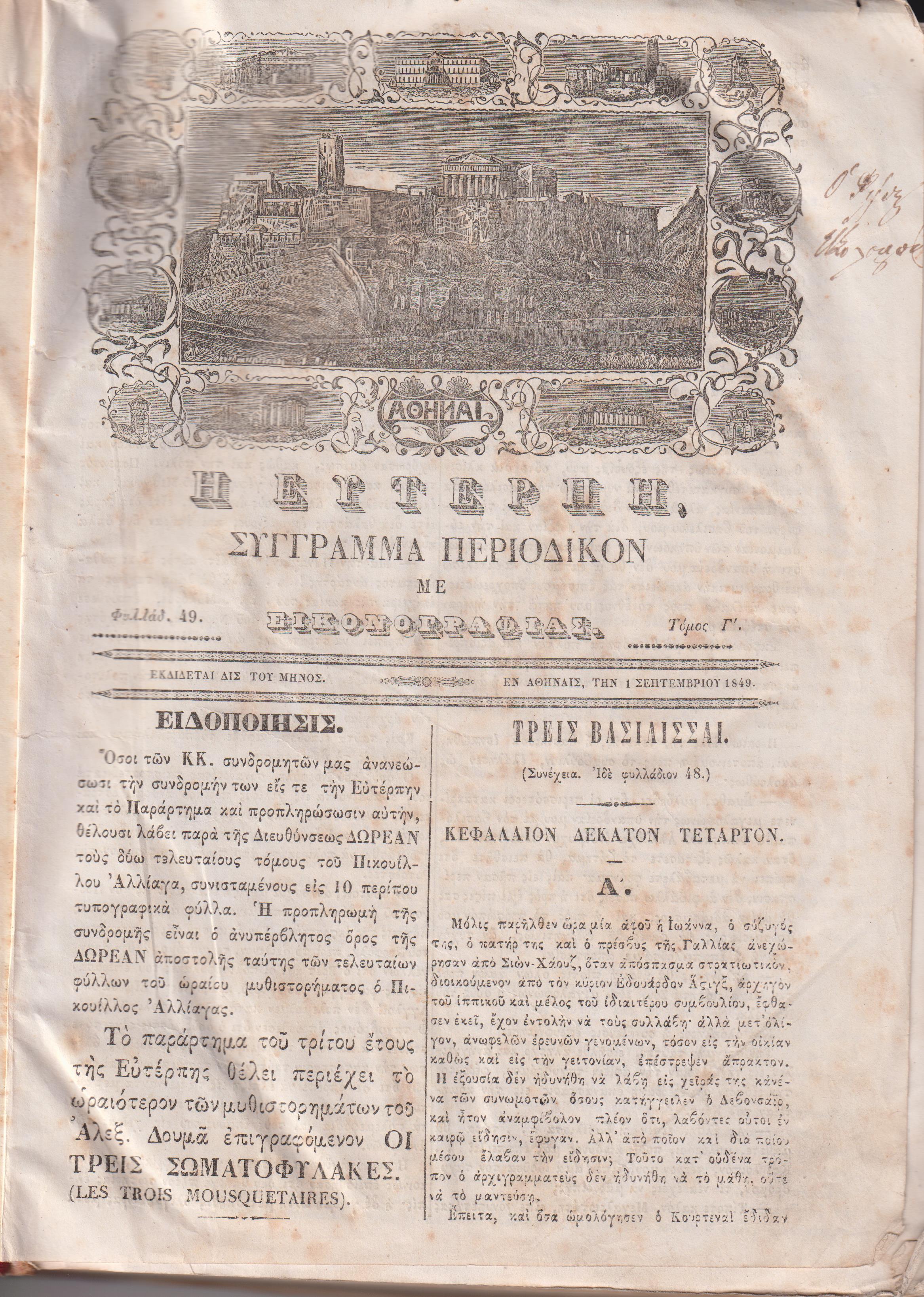 ΕΥΤΕΡΠΗ 1849-1850, τόμος Γ΄, Σύγγραμμα περιοδικόν με εικονογραφίας