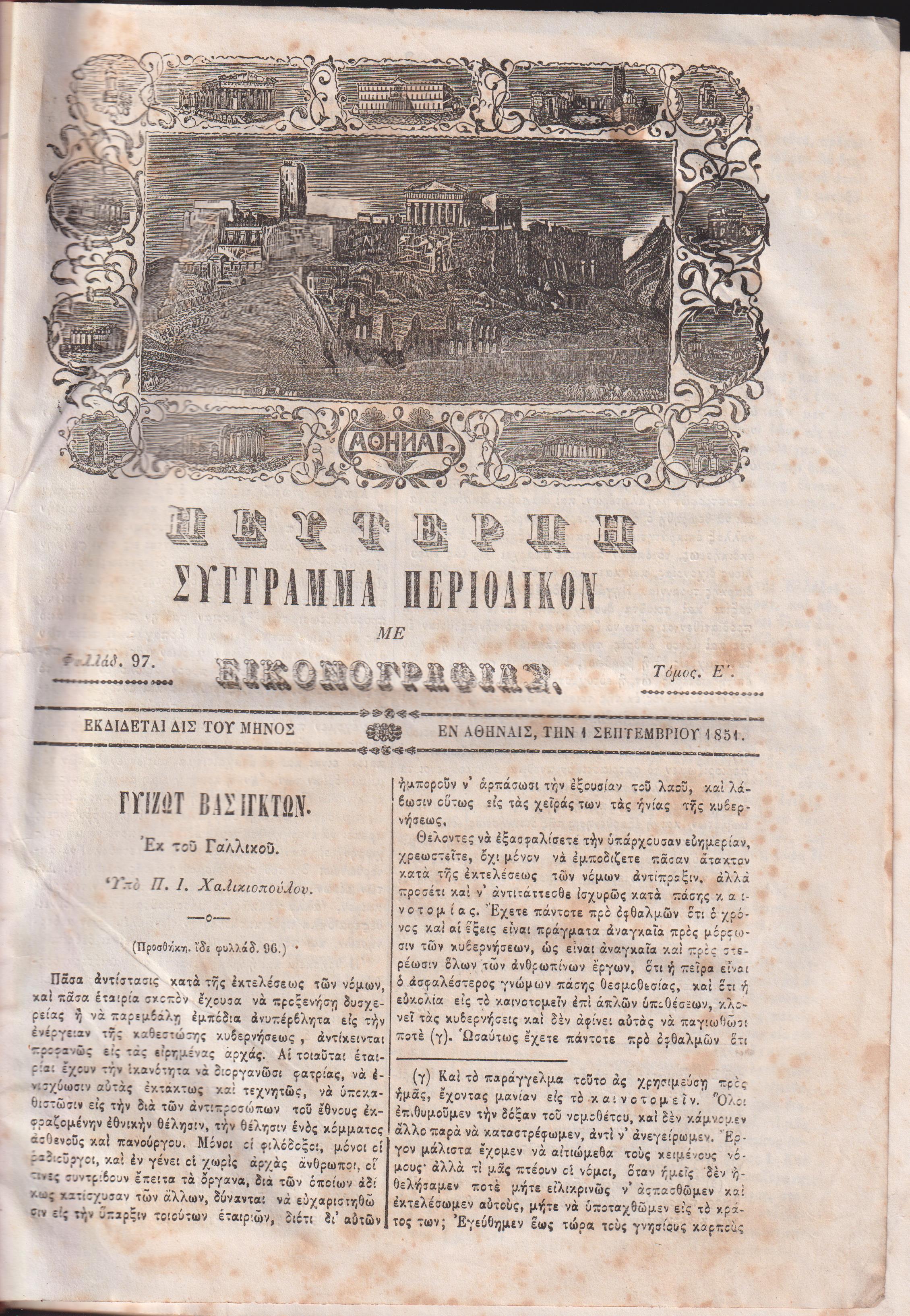 ΕΥΤΕΡΠΗ 1851-1852, τόμος Ε΄, Σύγγραμμα περιοδικόν με εικονογραφίας