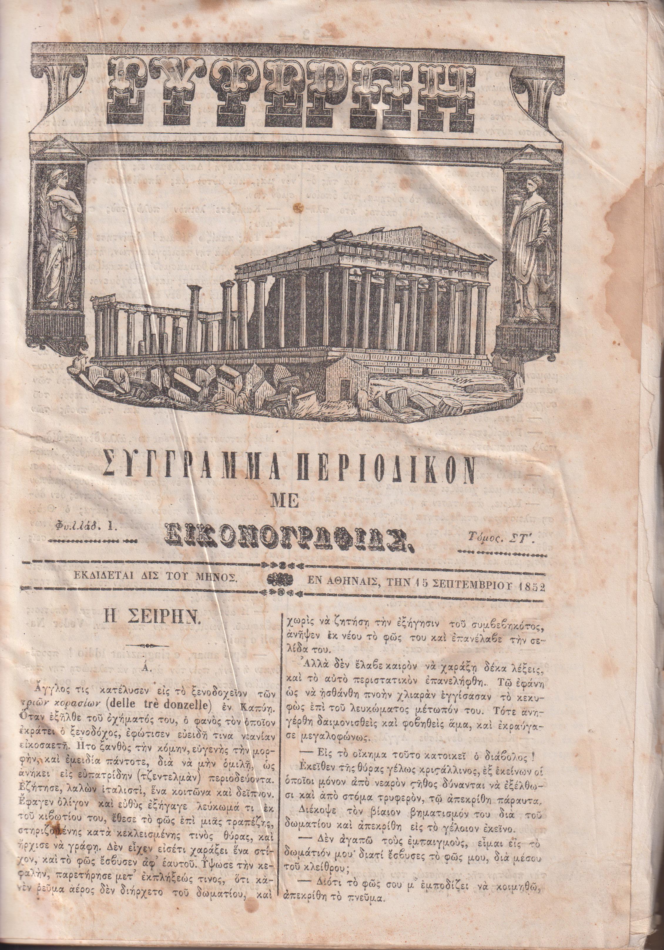 ΕΥΤΕΡΠΗ 1852-1853, τόμος ΣΤ΄, Σύγγραμμα περιοδικόν με εικονογραφίας