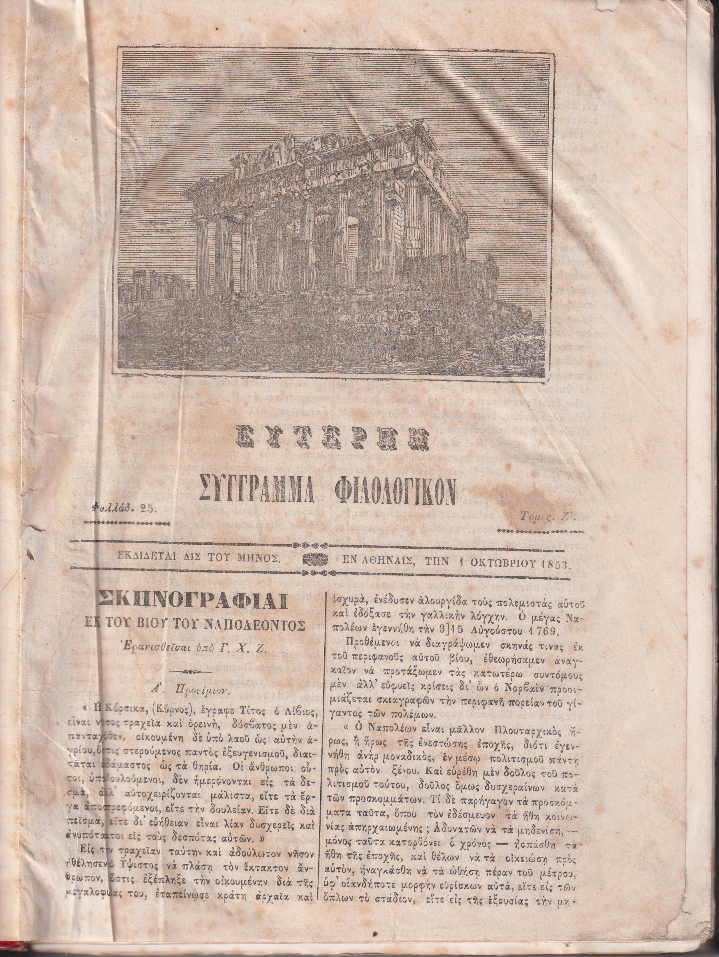 ΕΥΤΕΡΠΗ 1853-1854, τόμος Ζ΄, Σύγγραμμα περιοδικόν με εικονογραφίας