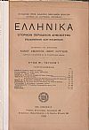 ΕΛΛΗΝΙΚΑ έτος Θ΄ 1936, τεύχη 1-2, Ιστορικόν Περιοδικόν Δημοσίευμα. Εκδιδόμενον καθ' εξάμηνον